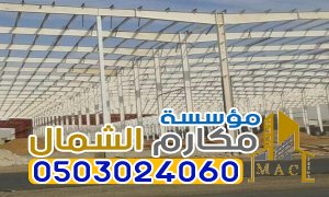 مقاول هناجر ومستودعات الرياض انشاء هناجر الرياض بأسعار رخيصة